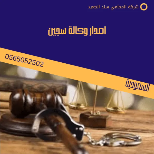 اصدار وكالة سجين
