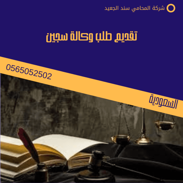 تقديم طلب وكالة سجين