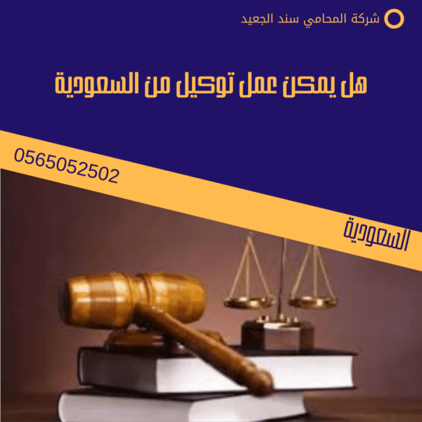 هل يمكن عمل توكيل من السعودية