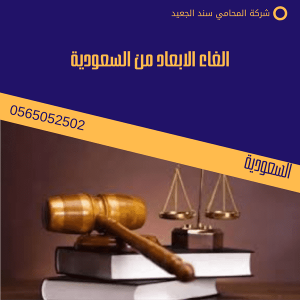 الغاء الابعاد من السعودية