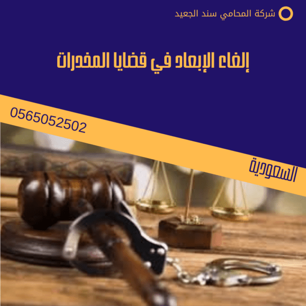 إلغاء الإبعاد في قضايا المخدرات