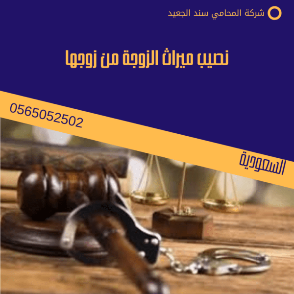 نصيب ميراث الزوجة من زوجها 1 نصيب ميراث الزوجة من زوجها