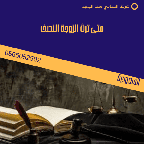 نصيب ميراث الزوجة من زوجها 2 متى ترث الزوجة النصف