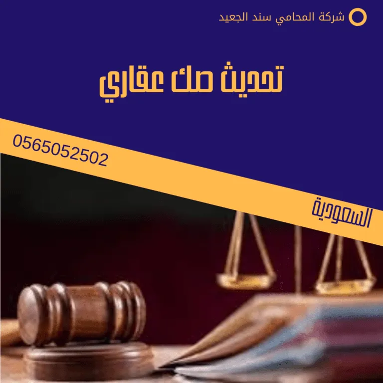 تحديث صك عقاري 102 تحديث صك عقاري