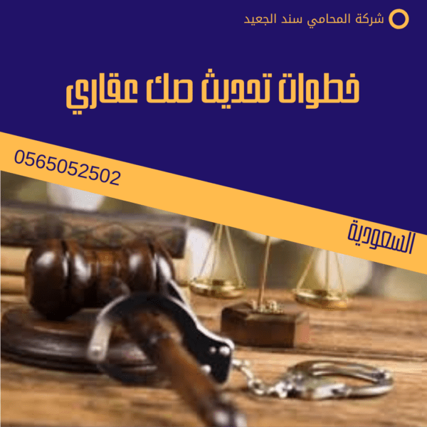 خطوات تحديث صك عقاري