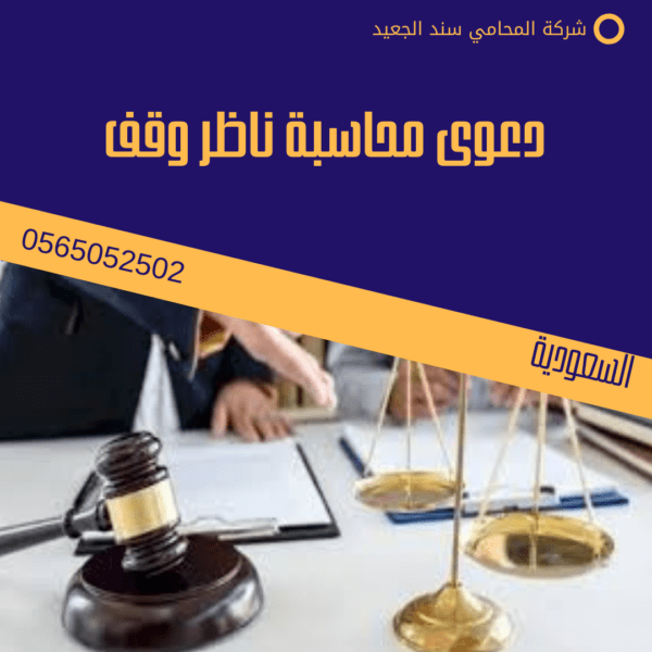 دعوى محاسبة ناظر وقف 1 دعوى محاسبة ناظر وقف