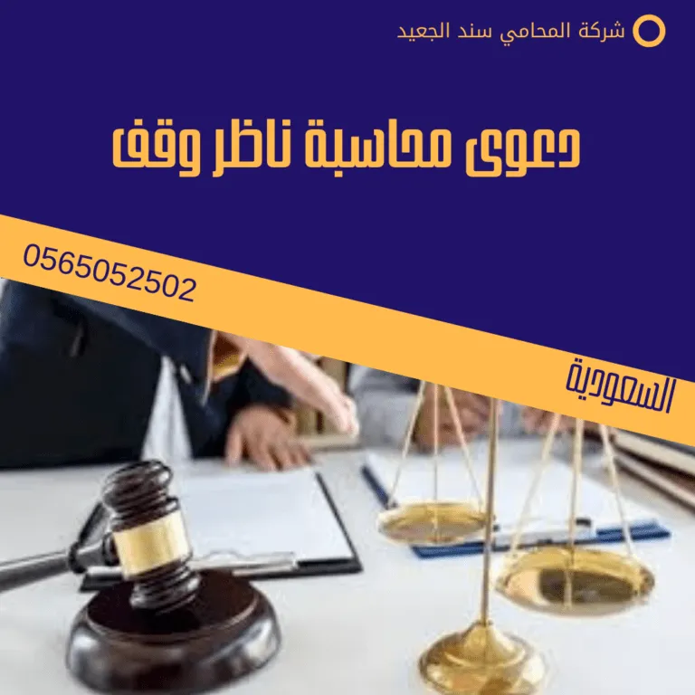 دعوى محاسبة ناظر وقف 101 دعوى محاسبة ناظر وقف