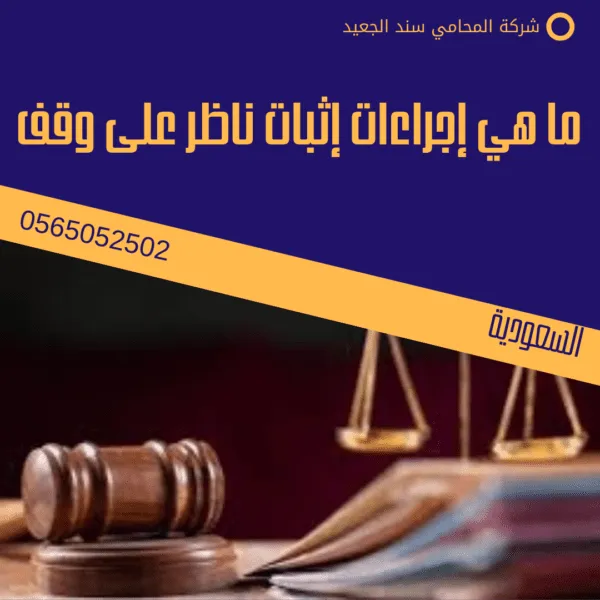 ما هي إجراءات إثبات ناظر على وقف