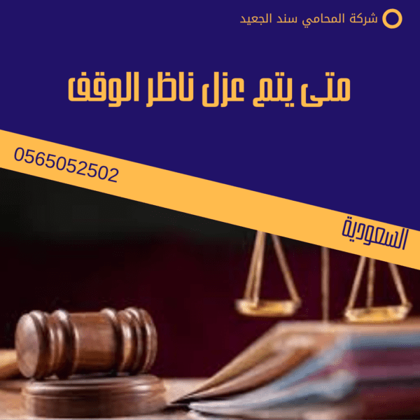 دعوى محاسبة ناظر وقف 3 متى يتم عزل ناظر الوقف