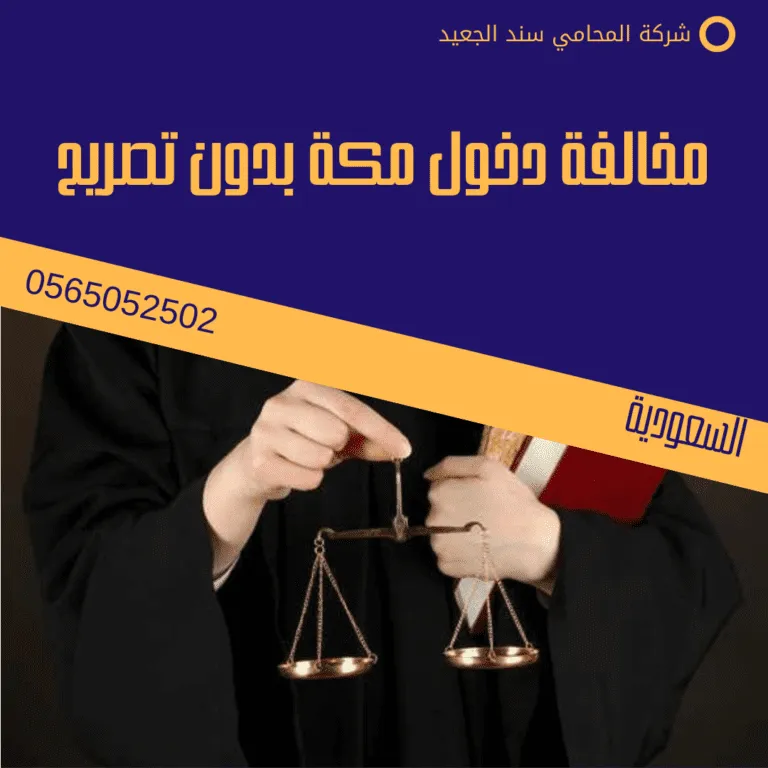 مخالفة دخول مكة بدون تصريح 100 مخالفة دخول مكة بدون تصريح