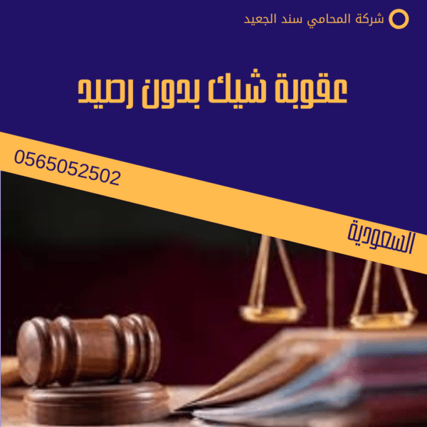 عقوبة شيك بدون رصيد