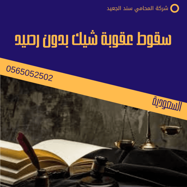 سقوط عقوبة شيك بدون رصيد