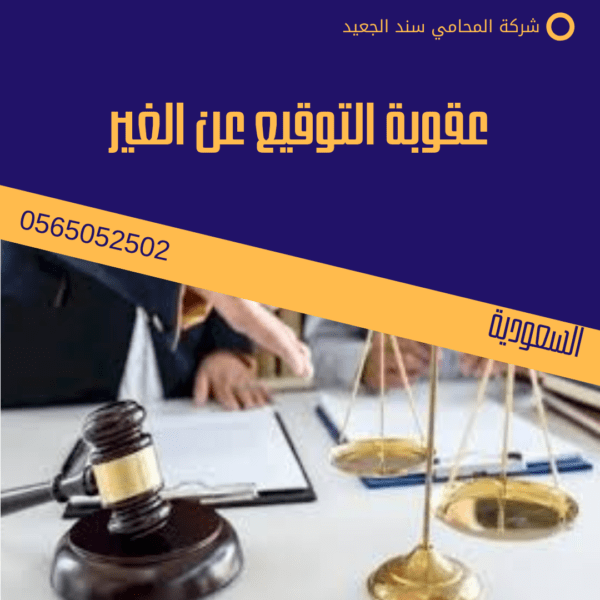 عقوبة التوقيع عن الغير