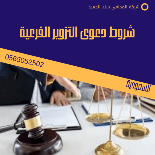 شروط دعوى التزوير الفرعية