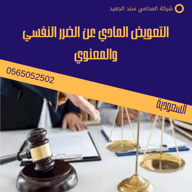 التعويض المادي عن الضرر النفسي والمعنوي