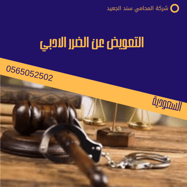 التعويض عن الضرر الادبي