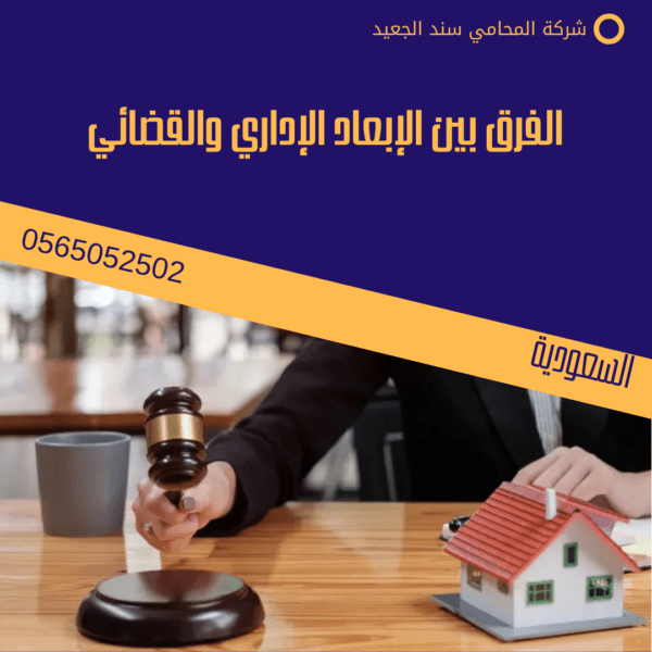 الفرق بين الإبعاد الإداري والقضائي
