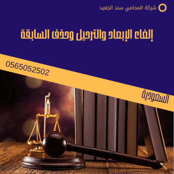 إلغاء الإبعاد والترحيل وحذف السابقة