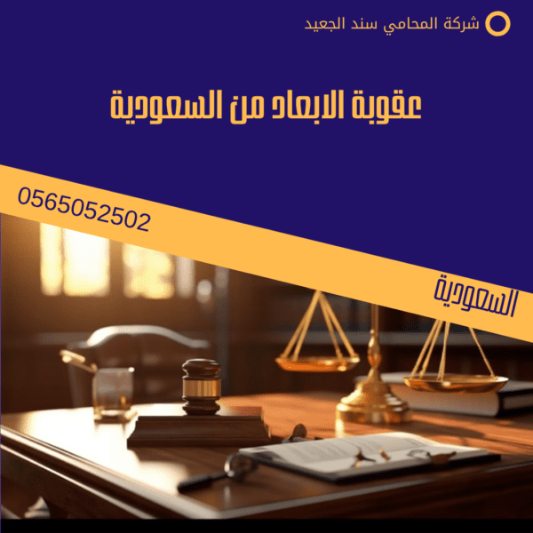 عقوبة الابعاد من السعودية