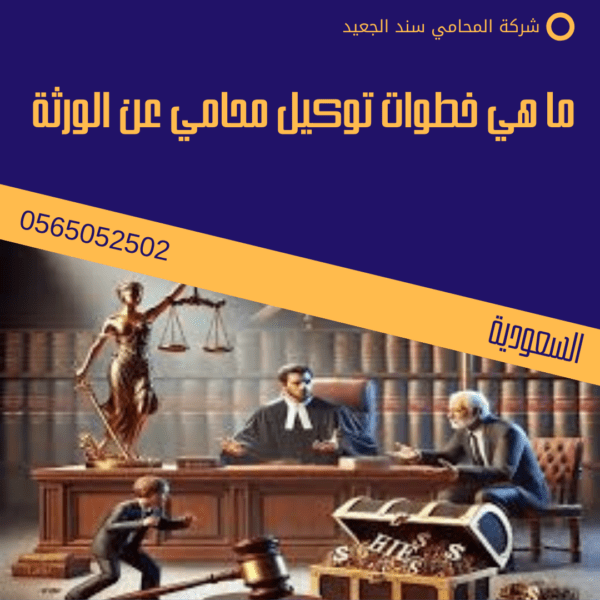 ما هي خطوات توكيل محامي عن الورثة