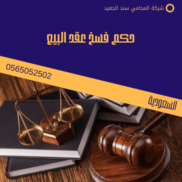 حكم فسخ عقد البيع