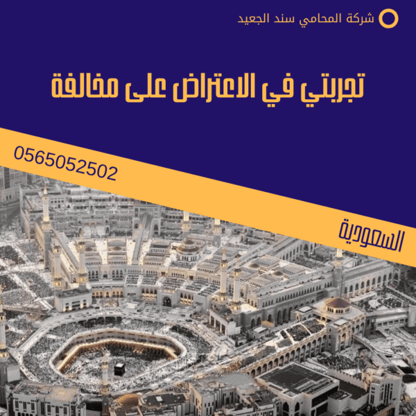 تجربتي في الاعتراض على مخالفة