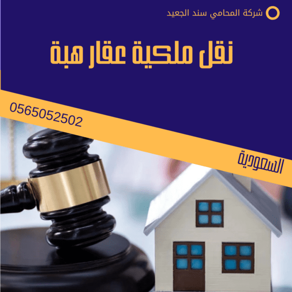 نقل ملكية عقار هبة
