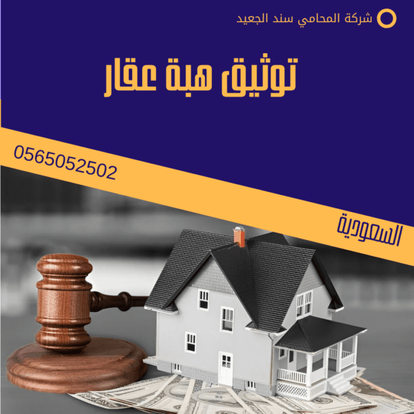 توثيق هبة عقار