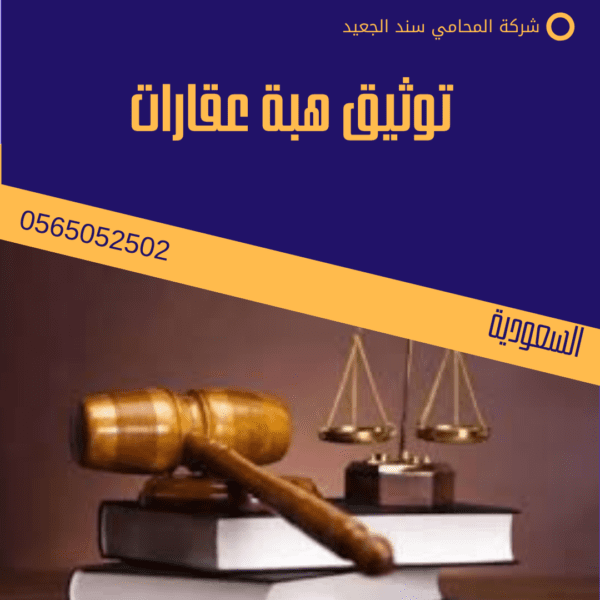 توثيق هبة عقارات