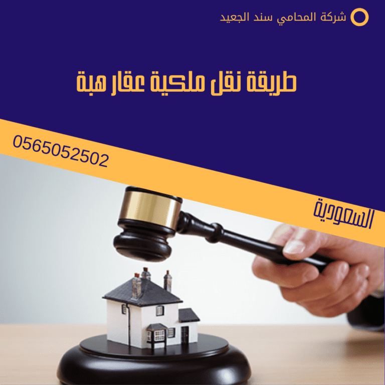طريقة نقل ملكية عقار هبة