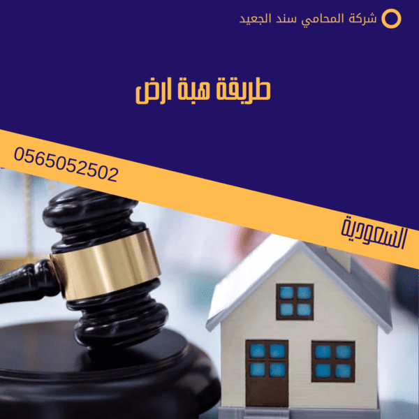 طريقة هبة ارض