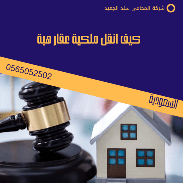 كيف انقل ملكية عقار هبة