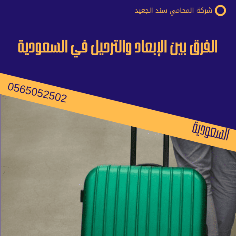 الفرق بين الإبعاد والترحيل في السعودية