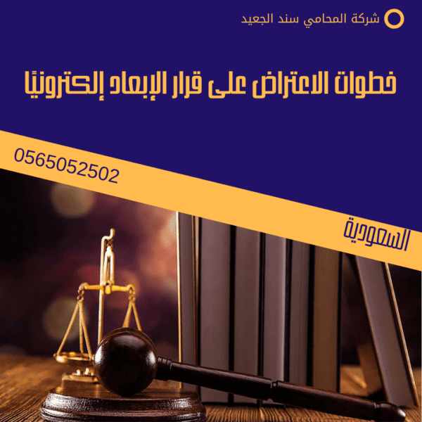 كيف اشيل الابعاد من السعودية 2 خطوات الاعتراض على قرار الإبعاد إلكترونيًا