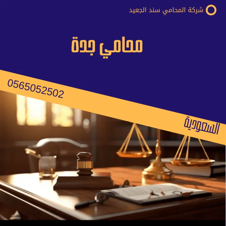 محامي جدة 92 محامي جدة