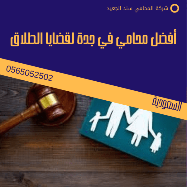 أفضل محامي في جدة لقضايا الطلاق