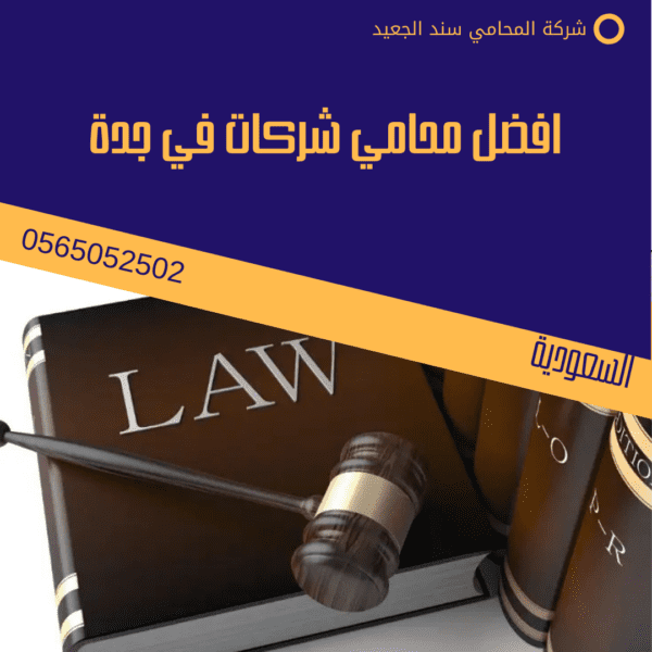افضل محامي شركات في جدة