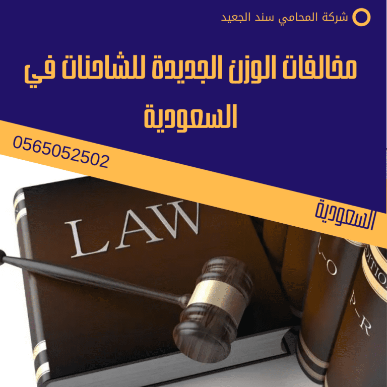 مخالفات الوزن الجديدة للشاحنات في السعودية