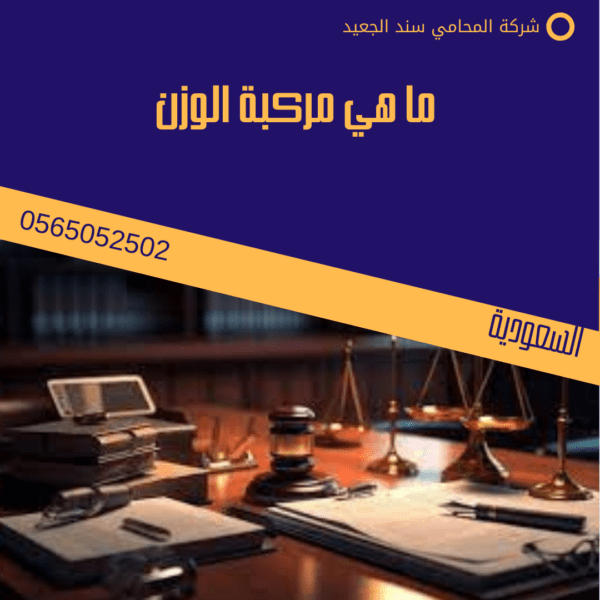 ما هي مركبة الوزن