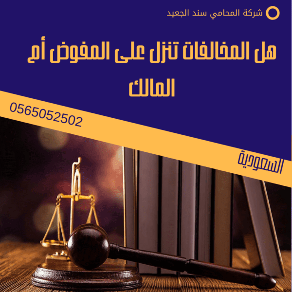 هل المخالفات تنزل على المفوض أم المالك