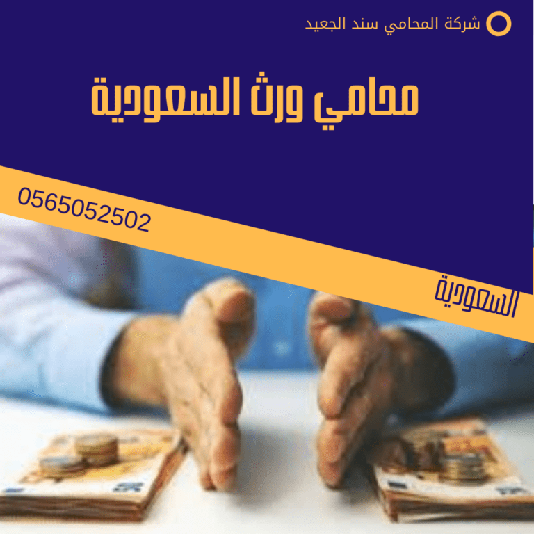 محامي ورث السعودية