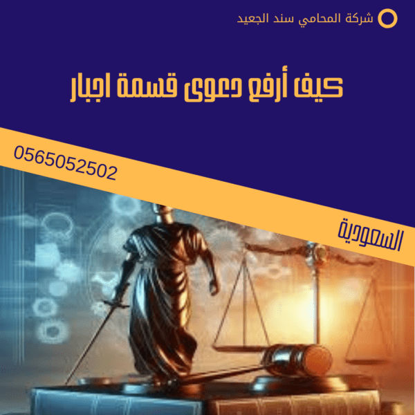 كيف أرفع دعوى قسمة اجبار