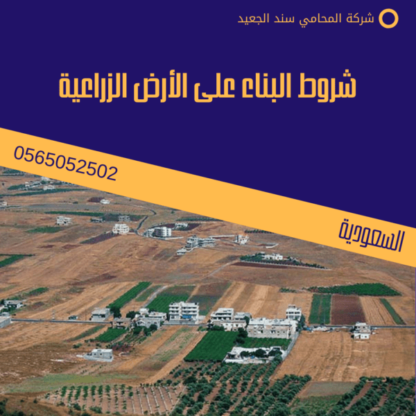 شروط البناء على الأرض الزراعية