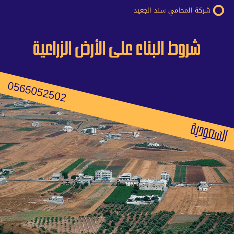 شروط البناء على الأرض الزراعية