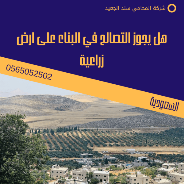 هل يجوز التصالح في البناء على ارض زراعية