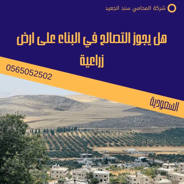 هل يجوز التصالح في البناء على ارض زراعية