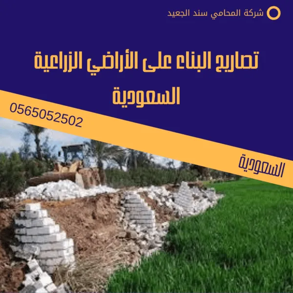 تصاريح البناء على الأراضي الزراعية السعودية