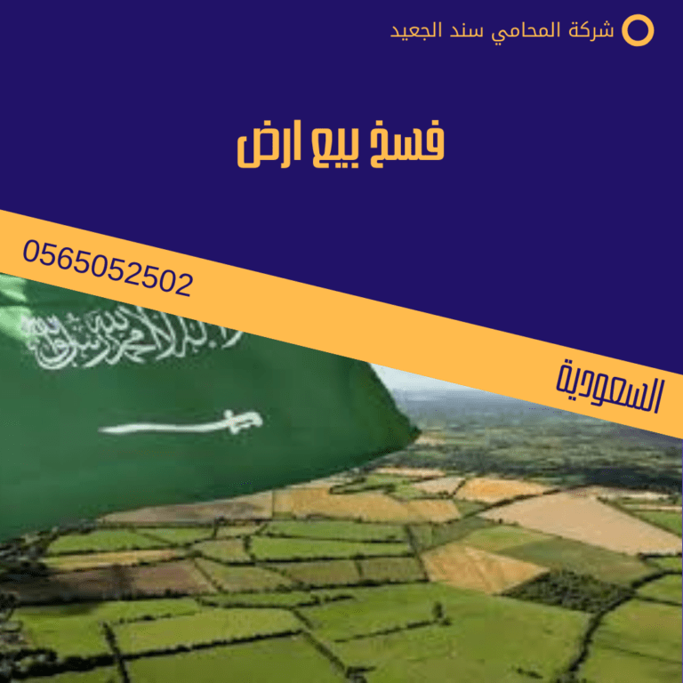 فسخ بيع ارض