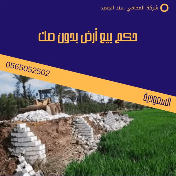 حكم بيع أرض بدون صك