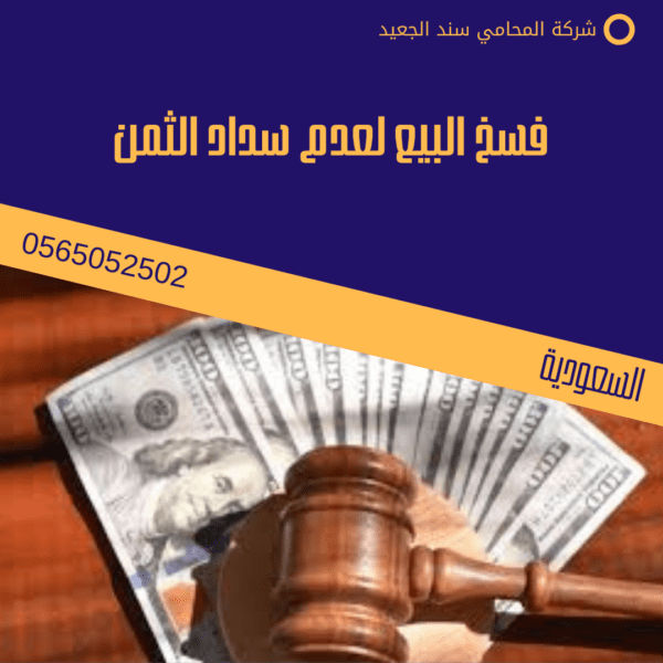 فسخ البيع لعدم سداد الثمن 1 فسخ البيع لعدم سداد الثمن